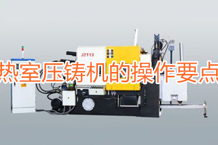 熱室壓鑄機(jī)的操作要點