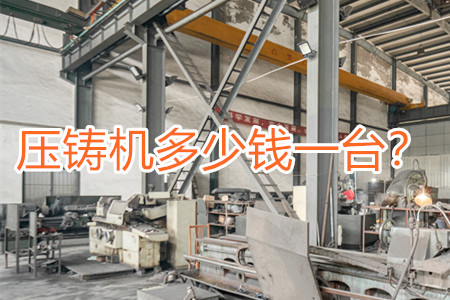 壓鑄機(jī)多少錢(qián)一臺(tái)？