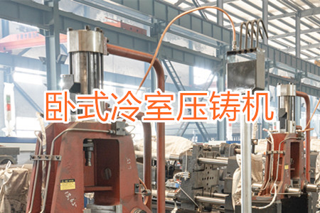 臥式冷室壓鑄機(jī)的工作原理、使用和維護(hù)