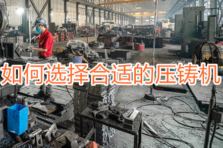 如何選擇合適的壓鑄機(jī)？
