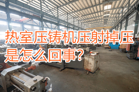 熱室壓鑄機(jī)壓射掉壓是怎么回事？查查是否射嘴堵塞！