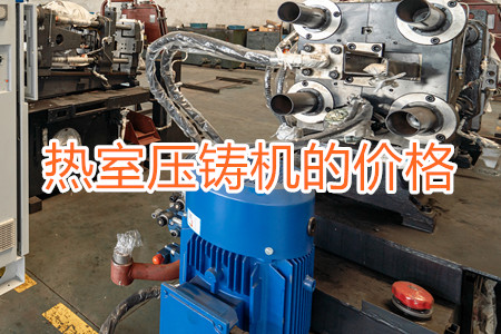 熱室壓鑄機(jī)的價(jià)格貴嗎？